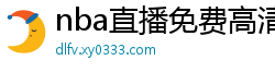 nba直播免费高清在线观看